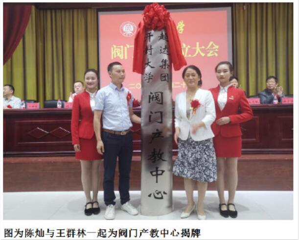 開封大學黨委書記陳燦與超達閥門集團股份有限公司副總經理王群林共同為閥門產教中心揭牌 開封大學黨委書記陳燦與超達閥門集團股份有限公司副總經理王群林共同為閥門產教中心揭牌