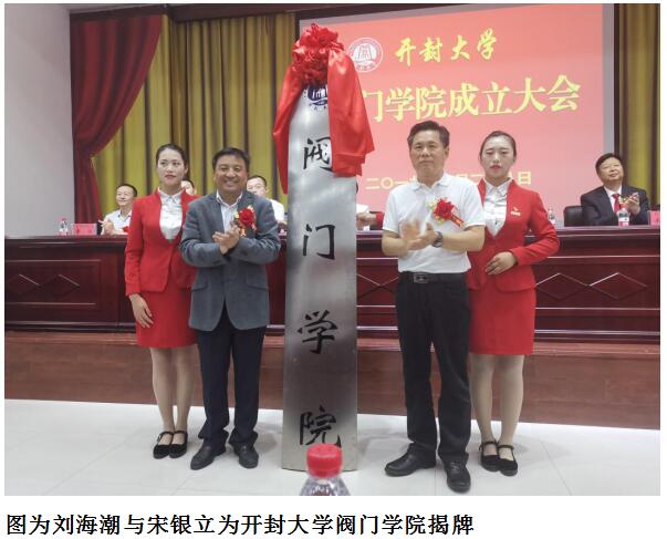 開封市政協副主席劉海潮與中國閥協秘書長宋銀立共同為開封大學閥門學院揭牌 開封市政協副主席劉海潮與中國閥協秘書長宋銀立共同為開封大學閥門學院揭牌